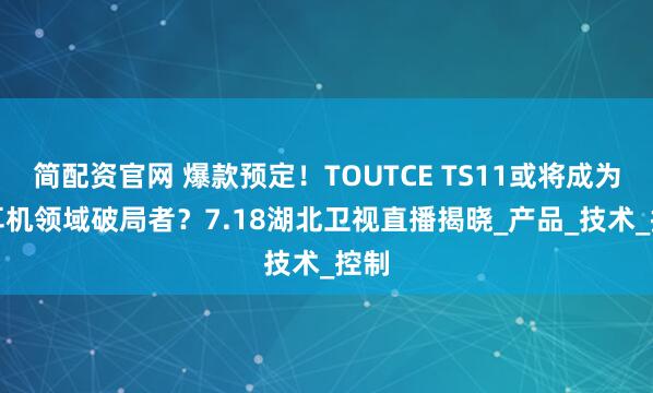简配资官网 爆款预定！TOUTCE TS11或将成为AI耳机领域破局者？7.18湖北卫视直播揭晓_产品_技术_控制