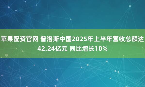 苹果配资官网 普洛斯中国2025年上半年营收总额达42.24亿元 同比增长10%